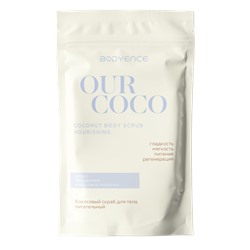 [BODYENCE] Скраб для тела КОКОСОВЫЙ питательный Our Coco Body Scrub Nourishing, 150 г