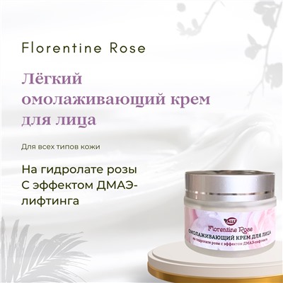 Легкий омолаживающий крем для лица на гидролате розы с эффектом ДМАЭ- лифтинга для всех типов кожи ,50 мл. FLORENTINE ROSE
