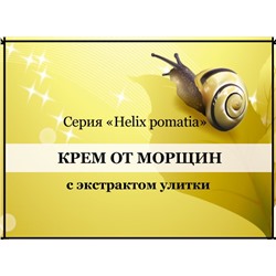 Крем интенсивный от морщин для лица и шеи с экстрактом Улитки