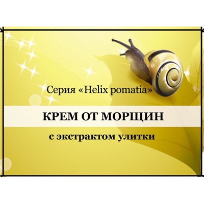 Крем интенсивный от морщин для лица и шеи с экстрактом Улитки