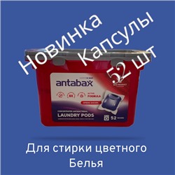 ANTABAX КАПСУЛЫ 52шт Концентрат для стирки цветного белья,Антабакткериальные