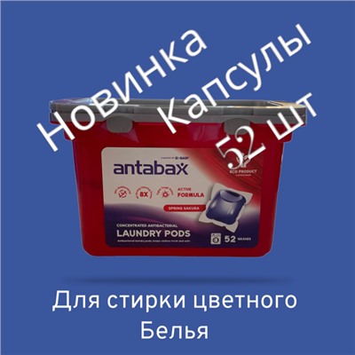 ANTABAX КАПСУЛЫ 52шт Концентрат для стирки цветного белья,Антабакткериальные