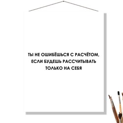 «ТОЛЬКО НА СЕБЯ»
