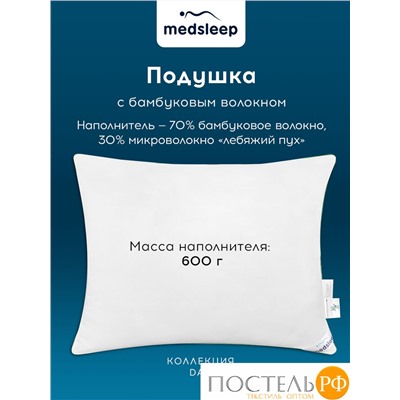 MedSleep DAO Подушка 50х70,1пр,микробамбук/бамбук/микроволокно