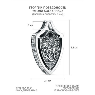 Подвеска религиозная из чернёного серебра - Георгий Победоносец, Моли бога о нас Пч-008ч