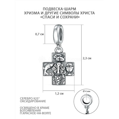 Подвеска-шарм православная из чернёного серебра - Хризма, рыбка, виноградная лоза, хлеб ("Господи, спаси и сохрани, мя") П-2578о