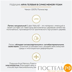 Подушка Arya Гелевая В Сумке 50X30X10 Memory Foam