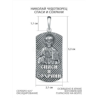 Подвеска из чернёного серебра - Николай Чудотворец, Спаси и сохрани 925 пробы п-007ч