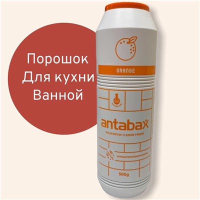 Многофункциональный Чистящий Порошок Апельсин ,500гр (для кухни и ванной)+ подарок гель для посуды 100гр