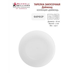 Тарелка десертная, 18 см, фарфор P, белая, Diamonds, 54461