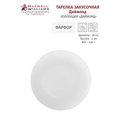 Тарелка десертная, 18 см, фарфор P, белая, Diamonds, 54461