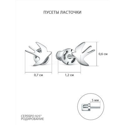 Серьги-пусеты из серебра родированные - Ласточки 925 пробы М2-022р