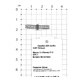 Кольцо из чернёного серебра - Спаси и сохрани 925 пробы 3-001