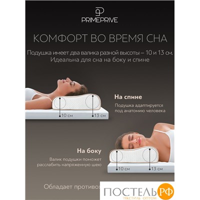 PRIME PRIVE МАЛЬМЕ ЭРГО КУЛ бел Подушка анатомическая 59х39х10/13, 1 пр., плстр/пенополиуретан