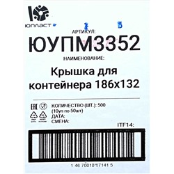 Контейнер прямоуг. с крышкой 0,500л (186х132х35мм) Юпласт (100шт) (500ту)