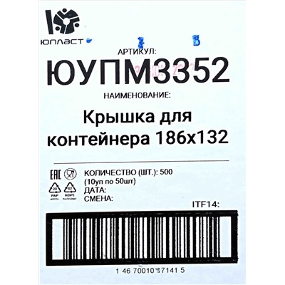 Контейнер прямоуг. с крышкой 1,5л (186х132х98мм) Юпласт (100шт) (500ту)