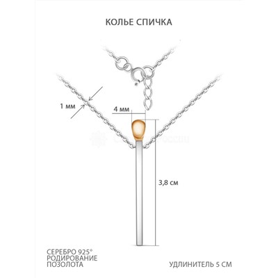 Колье из серебра с позолотой родированное - Спичка 925 пробы пк-15зр