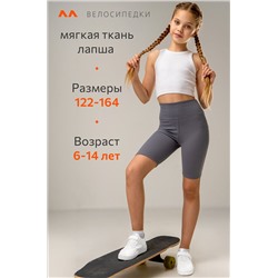 Велосипедки в рубчик для девочки Happyfox