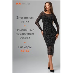 Женское платье сетка миди Happyfox
