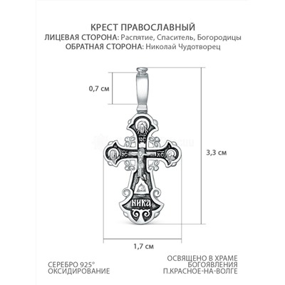 Крест православный из чернёного серебра - Распятие, Николай Чудотворец 3.3 см 925 пробы 3-069чч
