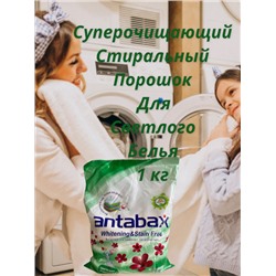 Суперочищающий стиральный порошек Antabax c отбеливающим эффектом 1кг