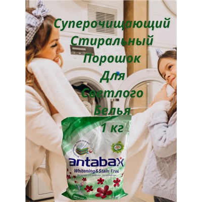 Суперочищающий стиральный порошек Antabax c отбеливающим эффектом 1кг
