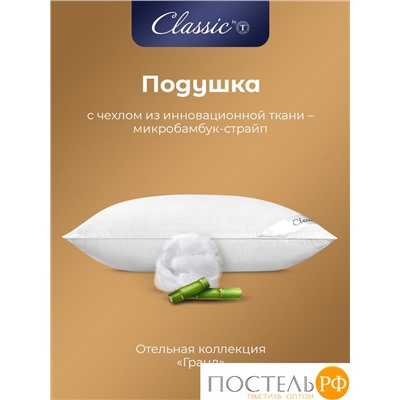 Classic by T ГРАНД Подушка 70х70,1пр.,микробамбук/микроволокно "Лебяжий пух Ultra Soft"