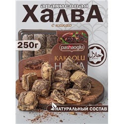 Халва арахисовая с какао "Pashaoglu" 250 г  1/12, шт