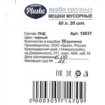 Пакет мусорный 60л 20шт 7,2гр (Плюше) 29х68см 9,5мкм прочные ПНД (50ту)