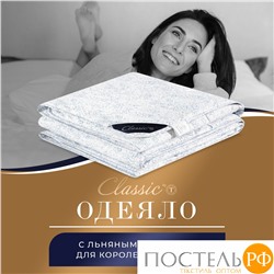 CLASSIC by T АЛЬПИЙСКИЙ ЛЕН Одеяло 175х200,1пр.