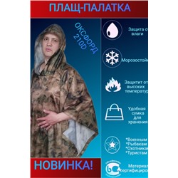 Дождевик Пончо-Палатка НАТАЛИ #898764