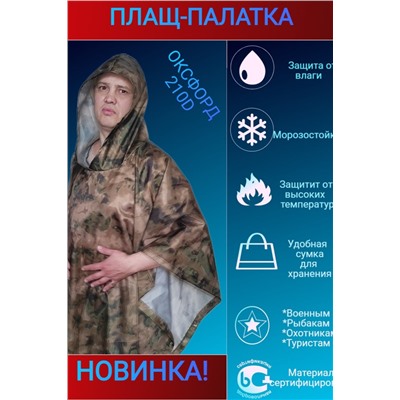 Дождевик Пончо-Палатка НАТАЛИ #898764