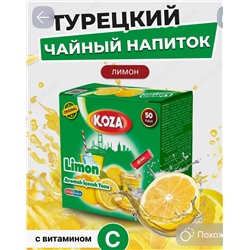 ТУРЕЦКИЙ ЧАЙ KOZA СО ВКУСОМ ТУРЕЦКОГО ЛИМОНА