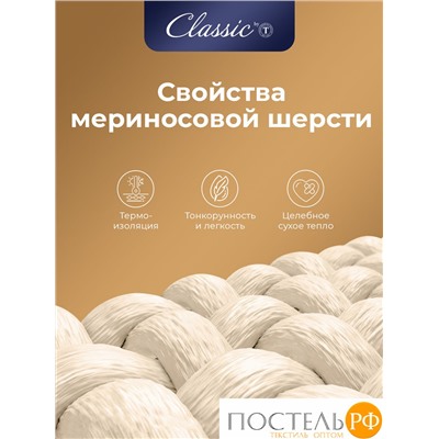 CLASSIC by T МЕРИНО Одеяло 140х200,1пр.,хлопок/меринос.шерсть/полиэф.вол.
