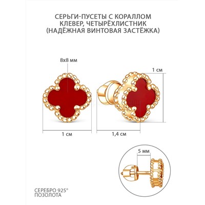 Серьги-пусеты из золочёного серебра с кораллом - Клевер, четырёхлистник 2-028з654