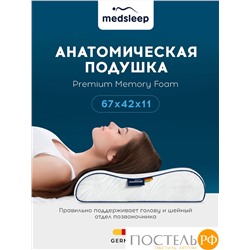 MedSleep МЕМОРИ ЭРГО АЭРО бел Подушка анатомическая 67x42x11, 1 пр., плстр/пенополиуретан