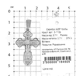 Крест из серебра родированный 925 пробы 3-112р
