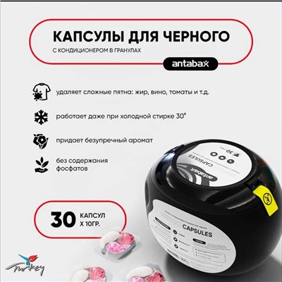 ANTABAX КАПСУЛЫ 30 шт.- Концентрат для СТИРКИ темных вещей с кондиционер в гранулах