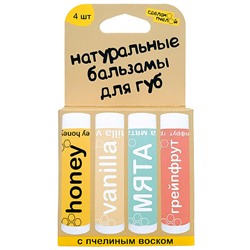 Набор бальзамов для губ "Vanilla, медовый, мята, грейпфрут"