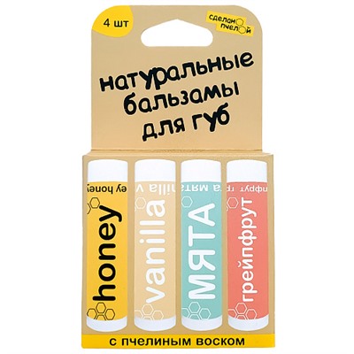 Набор бальзамов для губ "Vanilla, медовый, мята, грейпфрут"