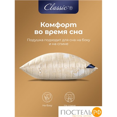 CLASSIC by T HOLY LAMB Подушка стег 50х70,1пр.,микрф/овеч.шерсть/микровол."Лебяжий пух"Climalast