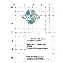Кольцо из серебра с пл.кварцем цв.топаз родированное 925 пробы 10-106р103