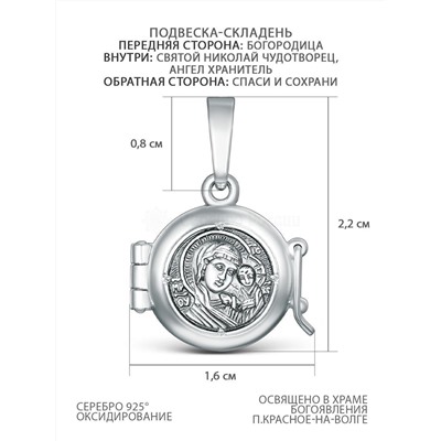 Подвеска-складень из чернёного серебра - Богородица, святой Николай Чудотворец, Ангел Хранитель, Спаси и сохрани М-019КБМ