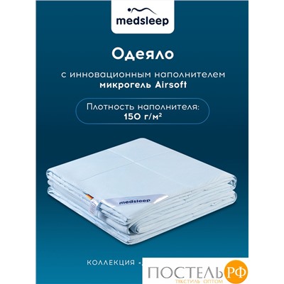 MEDSLEEP Одеяло ДЖЕРСИ КУЛ 140х205, 1 пр., нейлон/плстр/микрогель Airsoft, 150г/м2