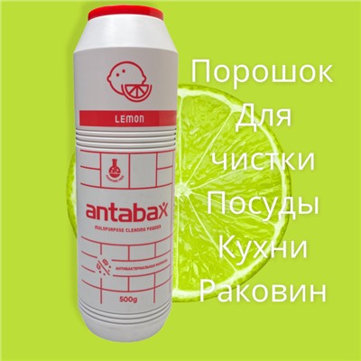 Многофункциональный Чистящий Порошок Лимон ,500гр (для кухни и ванной) плюс гель для мытья посуды 100гр,лимон.