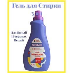ANTABAX Гель Парфюм 1Л  для стирки Светлых и белых вещей ,3 в 1 (Стирка,Парфюм,кондиционер)