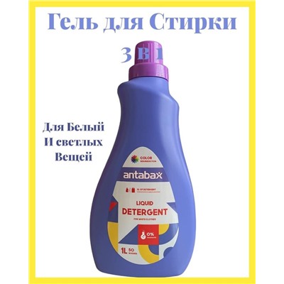 ANTABAX Гель Парфюм 1Л  для стирки Светлых и белых вещей ,3 в 1 (Стирка,Парфюм,кондиционер)