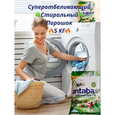 Суперочищающий стиральный порошек Antabax c отбеливающим эффектом 5кг