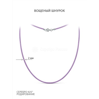 Шнурок текстильный (вощёный) фиолетовый с замком из родированного серебра ХШ-003р-01фиолетовый