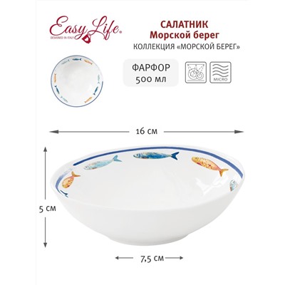 Салатник, 16х5 см, 500 мл, фарфор P, белый, с синим кантом, Рыбы, Bord de mer, 58085